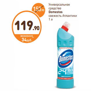 Акция - Универсальное средство Domestos