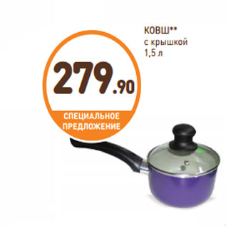 Акция - КОВШ с крышкой 1,5 л