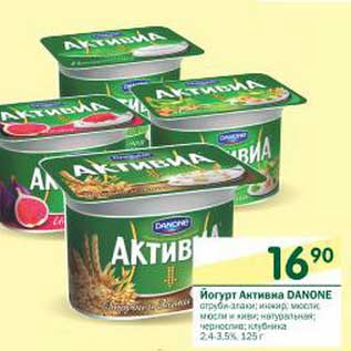 Акция - Йогурт Активиа Danone