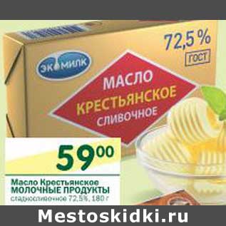 Акция - Масло Кретьянское Молочные Продукты сладкосливочное 72,5%