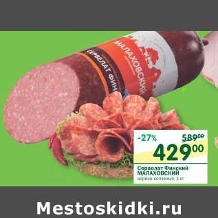 Акция - Сервелат Финский Малаховский
