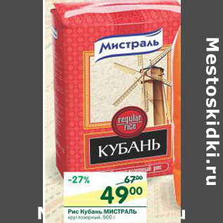 Акция - Рис Кубань Мистраль круглозерный