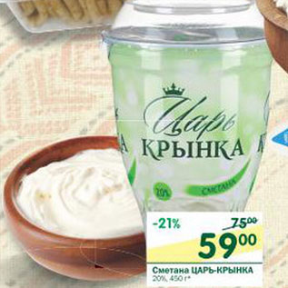 Акция - Сметана Царь-Крынка 20%