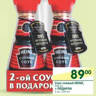 Акция - Соус соевый Heinz 150 мл + Подарок 1 шт 150 мл