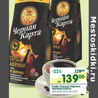 Акция - Кофе Сердце Африки Черная Карта