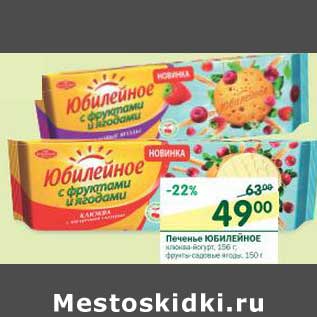 Акция - Печенье Юбилейное