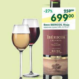 Акция - Вино Ibericos Rioja