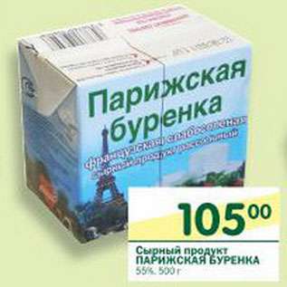 Акция - Сырный продукт Парижская Буренка 55%