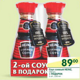 Акция - Соус соевый heinz 150 мл + подарок 1 шт 150 мл