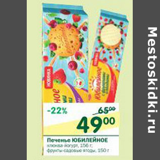Акция - Печенье Юбилейное