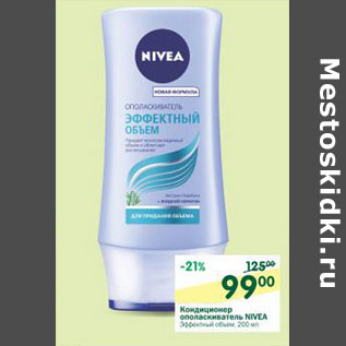 Акция - Кондиционер ополаскиватель Nivea