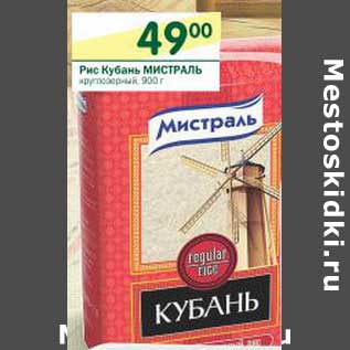 Акция - Рис Кубань Мистраль круглозерный