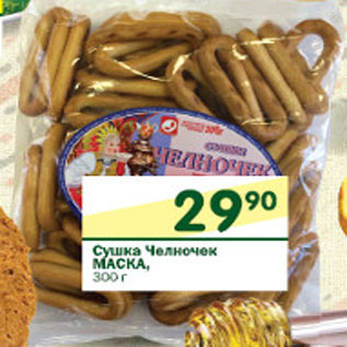 Акция - Сушка Челночек Маска