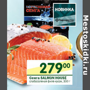 Акция - Семга Salmon House