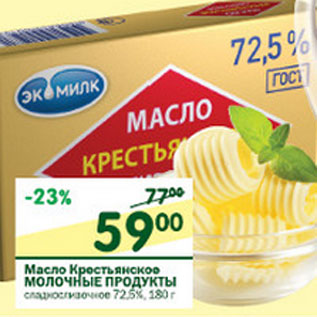 Акция - Масло Кретьянское Молочные Продукты