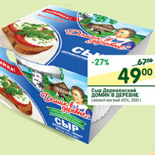 Акция - Сыр Деревенский Домик в деревне