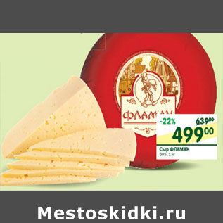 Акция - Сыр Фламан 50%