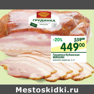 Акция - Грудинка Кубанская Микоян