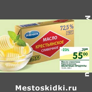 Акция - Масло сливочное Крестьянское молочные Продукты 72,5%