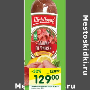 Акция - Салями По-фински Шеф Повар