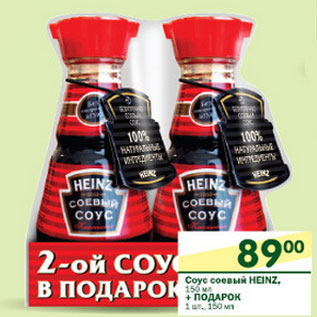 Акция - Соус соевый heinz 150 мл + подарок 1 шт 150 мл