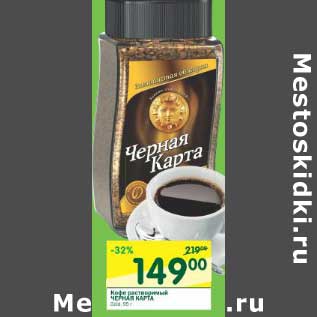 Акция - Кофе растворимый Черная Карта Gold