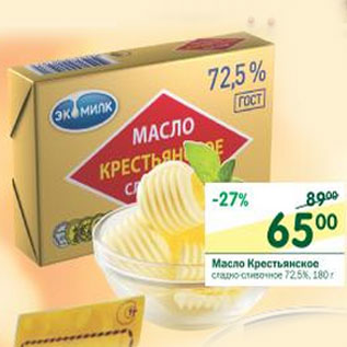 Акция - Масло Кретьянское сладкосливочное 72,5%