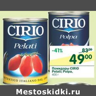 Акция - Помидоры Cirio Pelati; Polpa