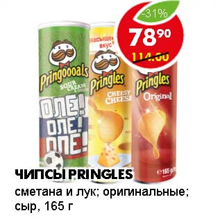 Акция - ЧИПСЫ PRINGLES