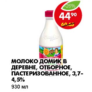 Акция - МОЛОКО ДОМИК В ДЕРЕВНЕ, ОТБОРНОЕ, ПАСТЕРИЗОВАННОЕ, 3,7-4,5%