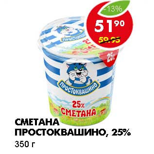 Акция - СМЕТАНА ПРОСТОКВАШИНО, 25%