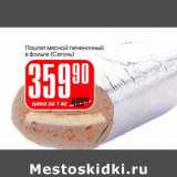 Магазин:Авоська,Скидка:Паштет мясной печеночный в фольге (Сетунь)