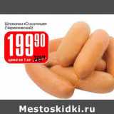 Магазин:Авоська,Скидка:Шпикачки «Столичные» (Черкизовский)