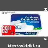 Сыр Сербская брынза 45%, Вес: 250 г