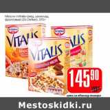 Магазин:Авоська,Скидка:Мюсли «Vitalis» (Dr. Oetker)