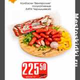 Магазин:Авоська,Скидка:Колбаски Венгерские МПК Чернышевой