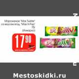 Магазин:Авоська,Скидка:Мороженое Max Twister, Max X-Pop Инмарко