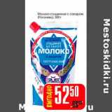 Магазин:Авоська,Скидка:Молоко сгущенное с сахаром (Рогачевъ)