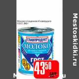 Магазин:Авоська,Скидка:Молоко сгущенное «Глапродукт» ГОСТ
