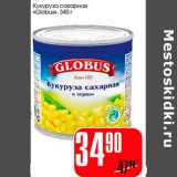 Магазин:Авоська,Скидка:Кукуруза сахарная «Globus» 