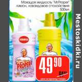 Магазин:Авоська,Скидка:Моющая жидкость Mr.Proper