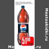 Магазин:Авоська,Скидка:«Pepsi», «Pepsi Light», «Mirinda» апельсин, «Evervess Bitter Lemon», 7 UP