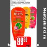 Магазин:Авоська,Скидка:Бальзам «Fructis» Garnier (SOS восстановление, тройное восстановление, стойкий цвет)