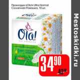 Магазин:Авоська,Скидка:Прокладки «Ola!» Ultra Normal Солнечная Ромашка 