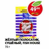 Магазин:Пятёрочка,Скидка:ЖЕЛТЫЙ ПОЛОСАТИК, СУШЕНЫЙ, FISH HOUSE