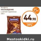 Дикси Акции - Конфеты Наслаждение 