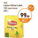 Дикси Акции - Чай
Lipton Yellow Label
100 пакетиков