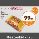 Дикси Акции - Сыр
Ламбер
50%