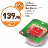 Дикси Акции - Колбаса Ветчинная Пит-Продукт вареная нарезка 