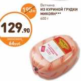 Дикси Акции - Ветчина Из Куриной Грудки Микоян